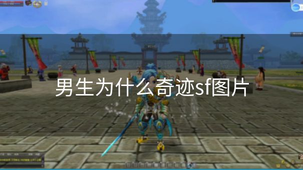 男生为什么奇迹sf图片