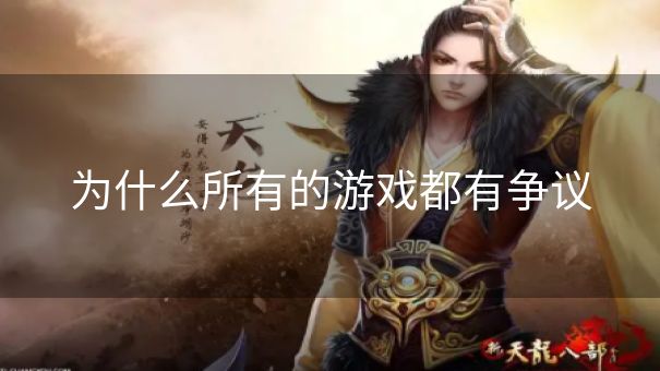 为什么所有的游戏都有争议