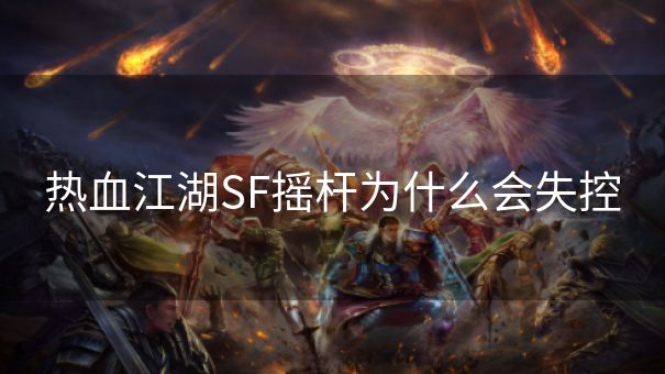 热血江湖SF摇杆为什么会失控