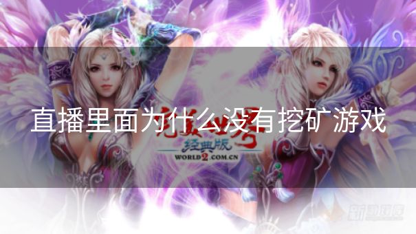 直播里面为什么没有挖矿游戏