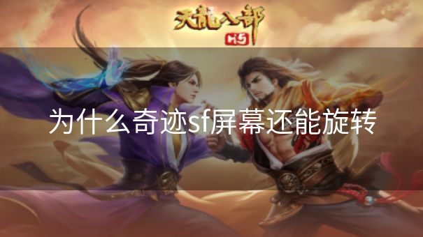 为什么奇迹sf屏幕还能旋转