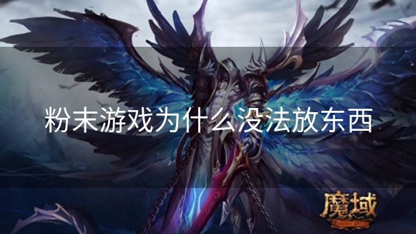 粉末游戏为什么没法放东西