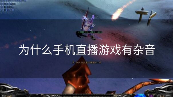为什么手机直播游戏有杂音