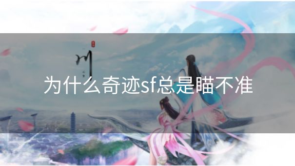 为什么奇迹sf总是瞄不准