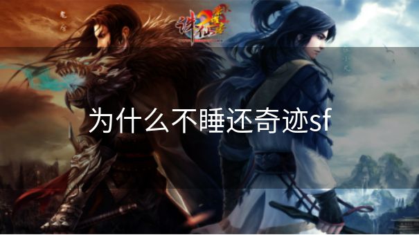 为什么不睡还奇迹sf