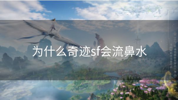 为什么奇迹sf会流鼻水