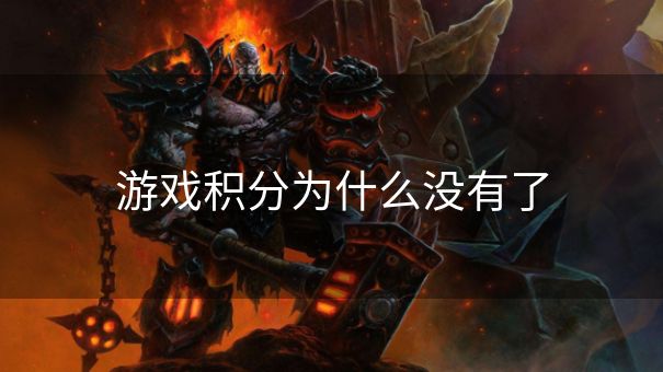 游戏积分为什么没有了