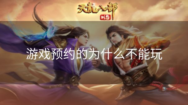 游戏预约的为什么不能玩