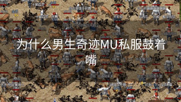 为什么男生奇迹MU私服鼓着嘴