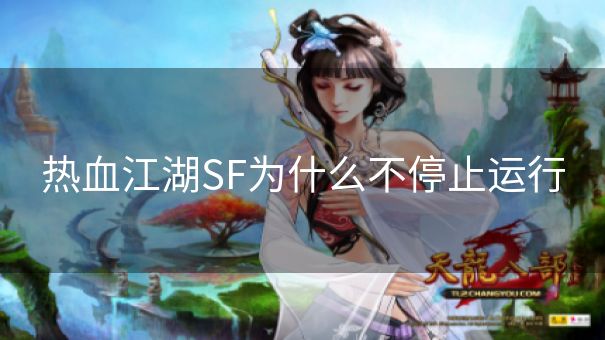 热血江湖SF为什么不停止运行