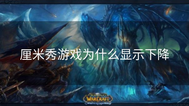厘米秀游戏为什么显示下降