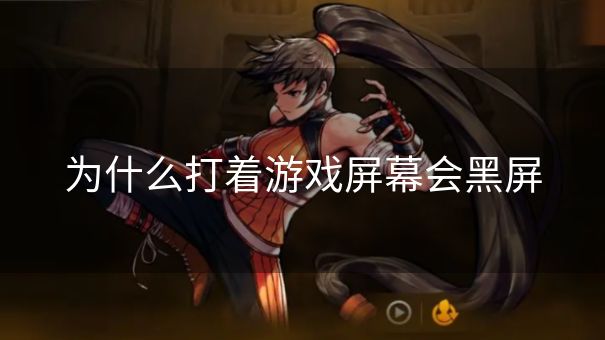 为什么打着游戏屏幕会黑屏