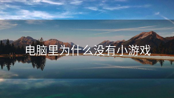 电脑里为什么没有小游戏