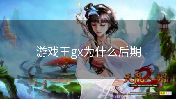 游戏王gx为什么后期 游戏王gx为什么后期