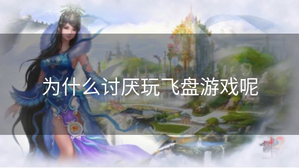为什么讨厌玩飞盘游戏呢