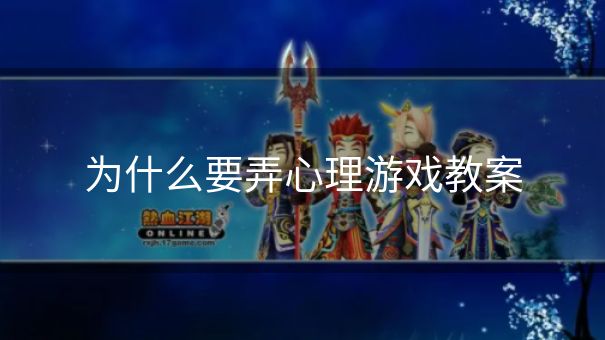为什么要弄心理游戏教案 为什么要弄心理游戏教案