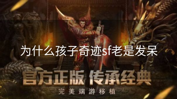 为什么孩子奇迹sf老是发呆