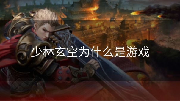 少林玄空为什么是游戏
