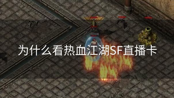 为什么看热血江湖SF直播卡