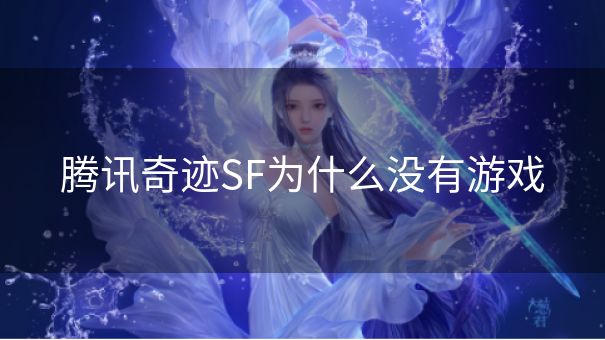 腾讯奇迹SF为什么没有游戏