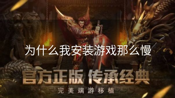 为什么我安装游戏那么慢