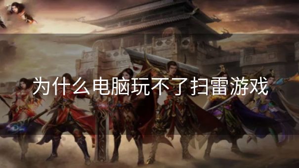 为什么电脑玩不了扫雷游戏