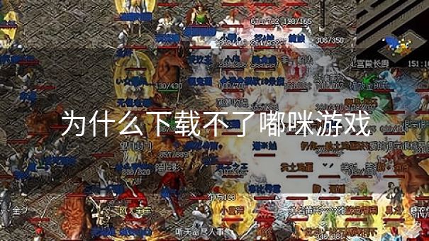 为什么下载不了嘟咪游戏