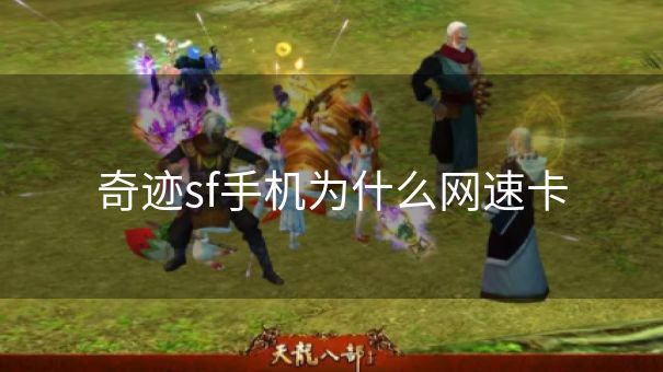 奇迹sf手机为什么网速卡