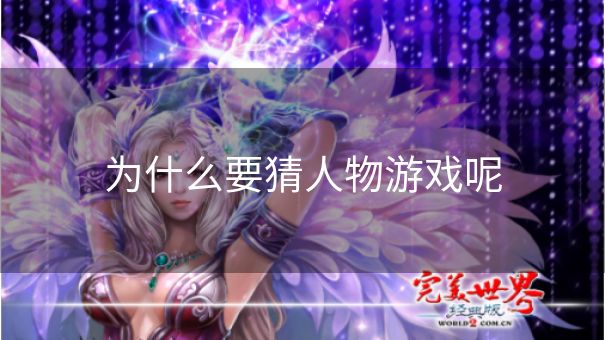 为什么要猜人物游戏呢