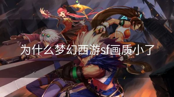 为什么梦幻西游sf画质小了