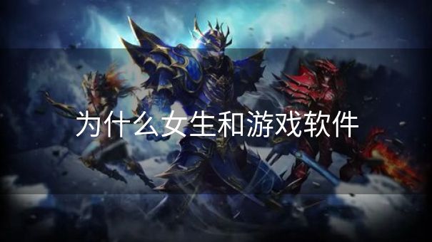 为什么女生和游戏软件