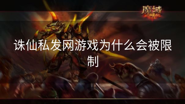 诛仙私发网游戏为什么会被限制