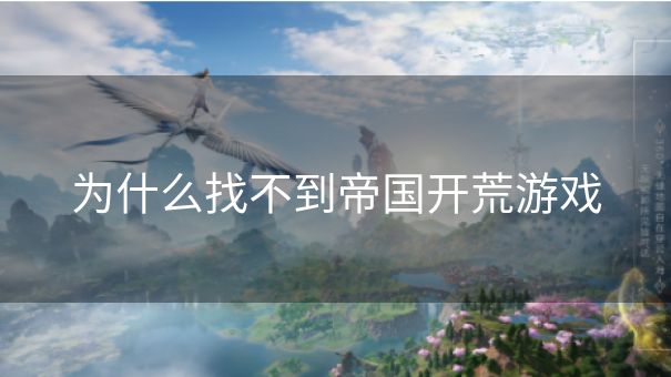 为什么找不到帝国开荒游戏