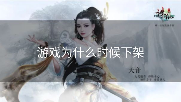 游戏为什么时候下架