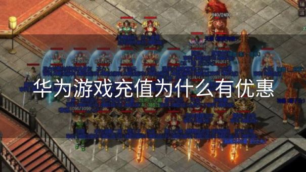 华为游戏充值为什么有优惠