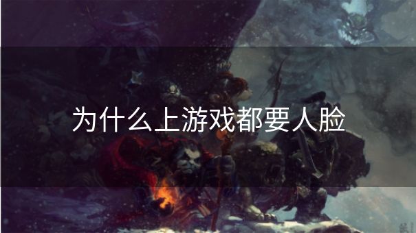 为什么上游戏都要人脸