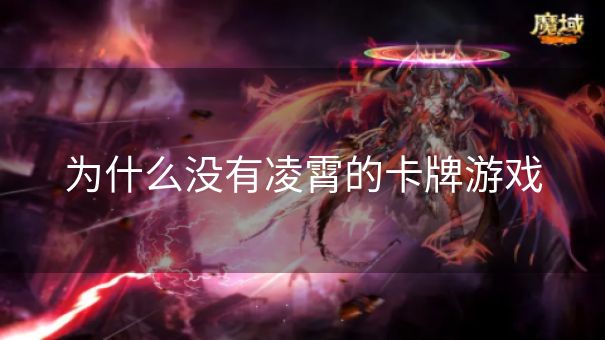 为什么没有凌霄的卡牌游戏