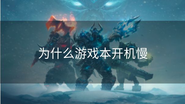 为什么游戏本开机慢