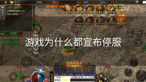 游戏为什么都宣布停服