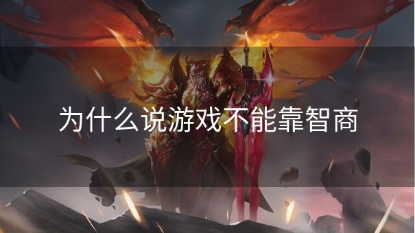 为什么说游戏不能靠智商