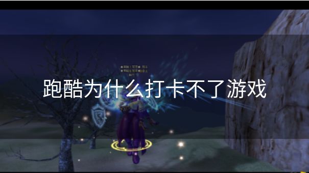 跑酷为什么打卡不了游戏