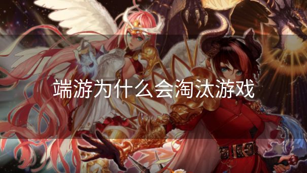 端游为什么会淘汰游戏