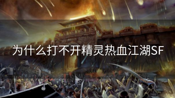 为什么打不开精灵热血江湖SF