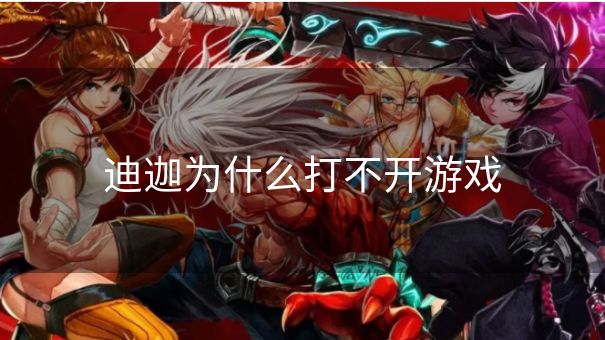 迪迦为什么打不开游戏