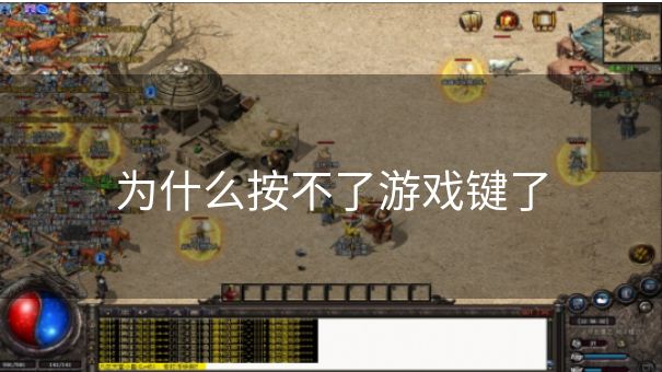 为什么按不了游戏键了