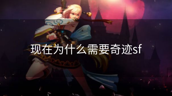 现在为什么需要奇迹sf