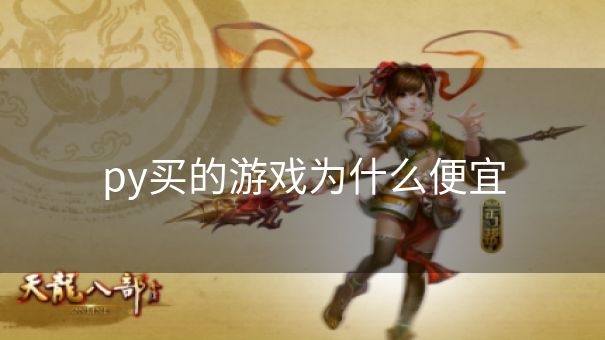 py买的游戏为什么便宜