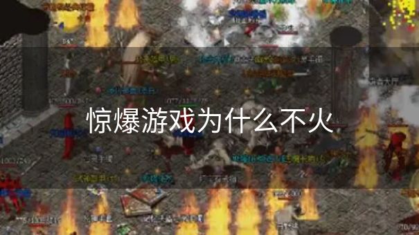 惊爆游戏为什么不火 惊爆游戏为什么不火