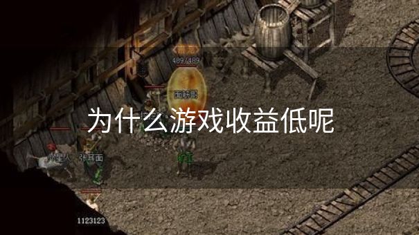 为什么游戏收益低呢