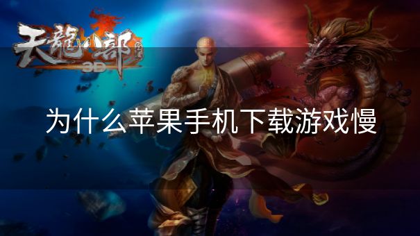 为什么苹果手机下载游戏慢